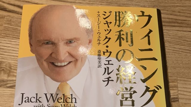 書籍 ウィニング 勝利の経営 ジャック ウェルチ著 Part１ ウエル 企業分析の専門家