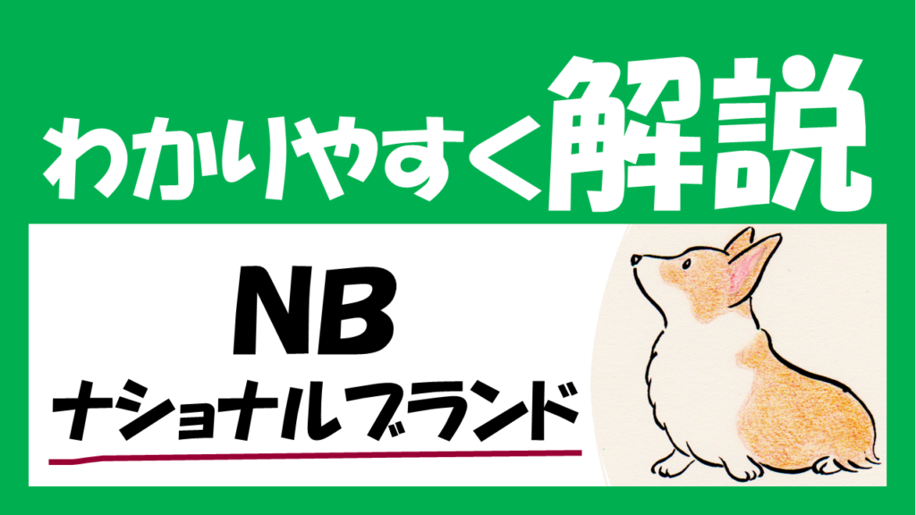 「NB（ナショナル・ブランド）」とは？【わかりやすく解説】｜経営コンサルティング（診断士）