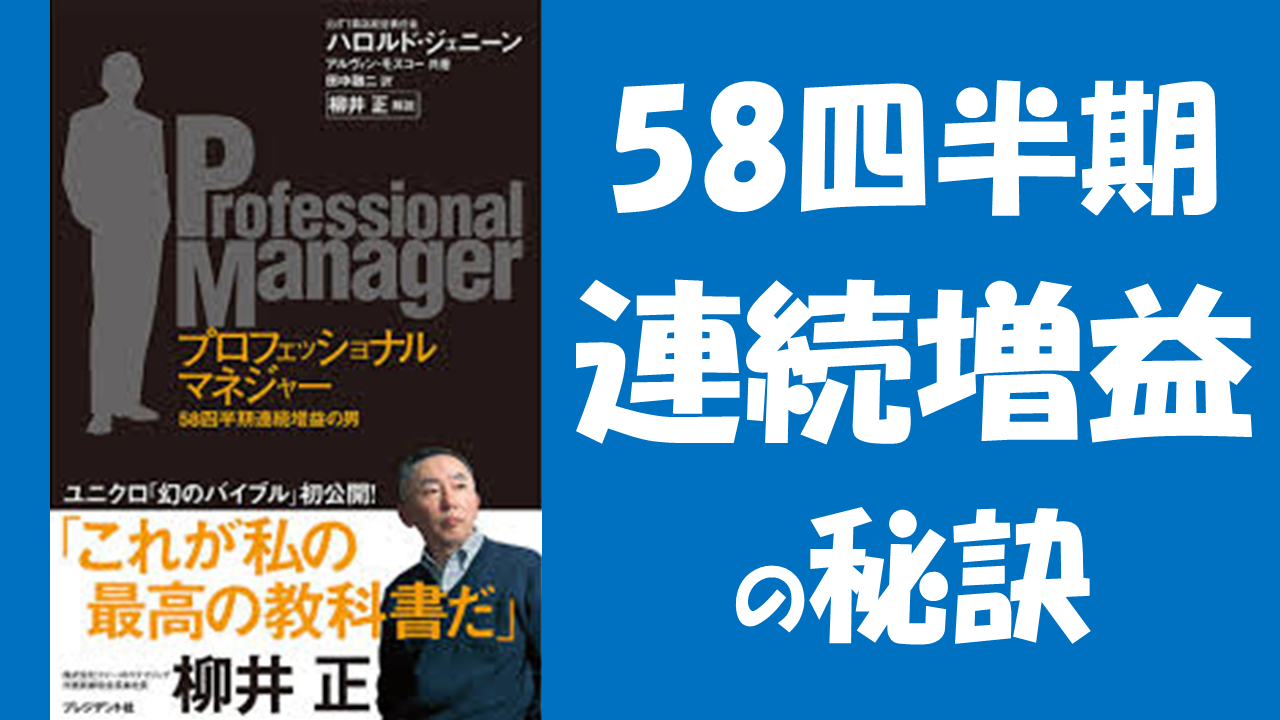 連続増益の秘訣 ユニクロ柳井氏推薦 プロフェッショナルマネジャー ウエルの企業分析ブログ ｆｐ１級 ｍｂａ